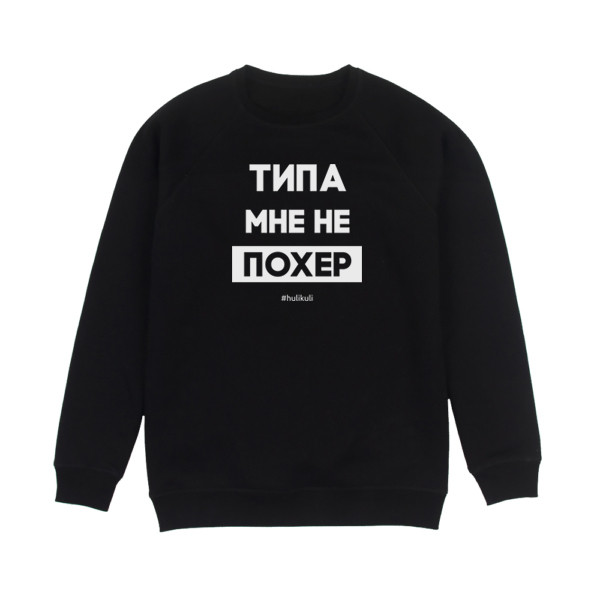 

Свитшот мужской "Типа мне не похер" черный XS