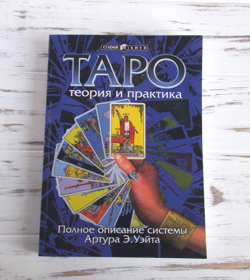 

Книга Андрей Костенко «Таро: теория и практика. Полное описание системы Артура Э. Уэйта»