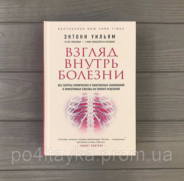 Энтони уильям книги. Взгляд внутрь болезни. Энтони Уильямс взгляд внутрь болезни. Взгляд внутрь болезни книга. Энтони Уильям взгляд внутри болезни.