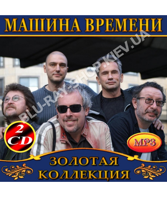 Машина Времени [2 CD/mp3] — в Категории "Аудио/видео Продукция" на Bigl.ua  (1066146054)