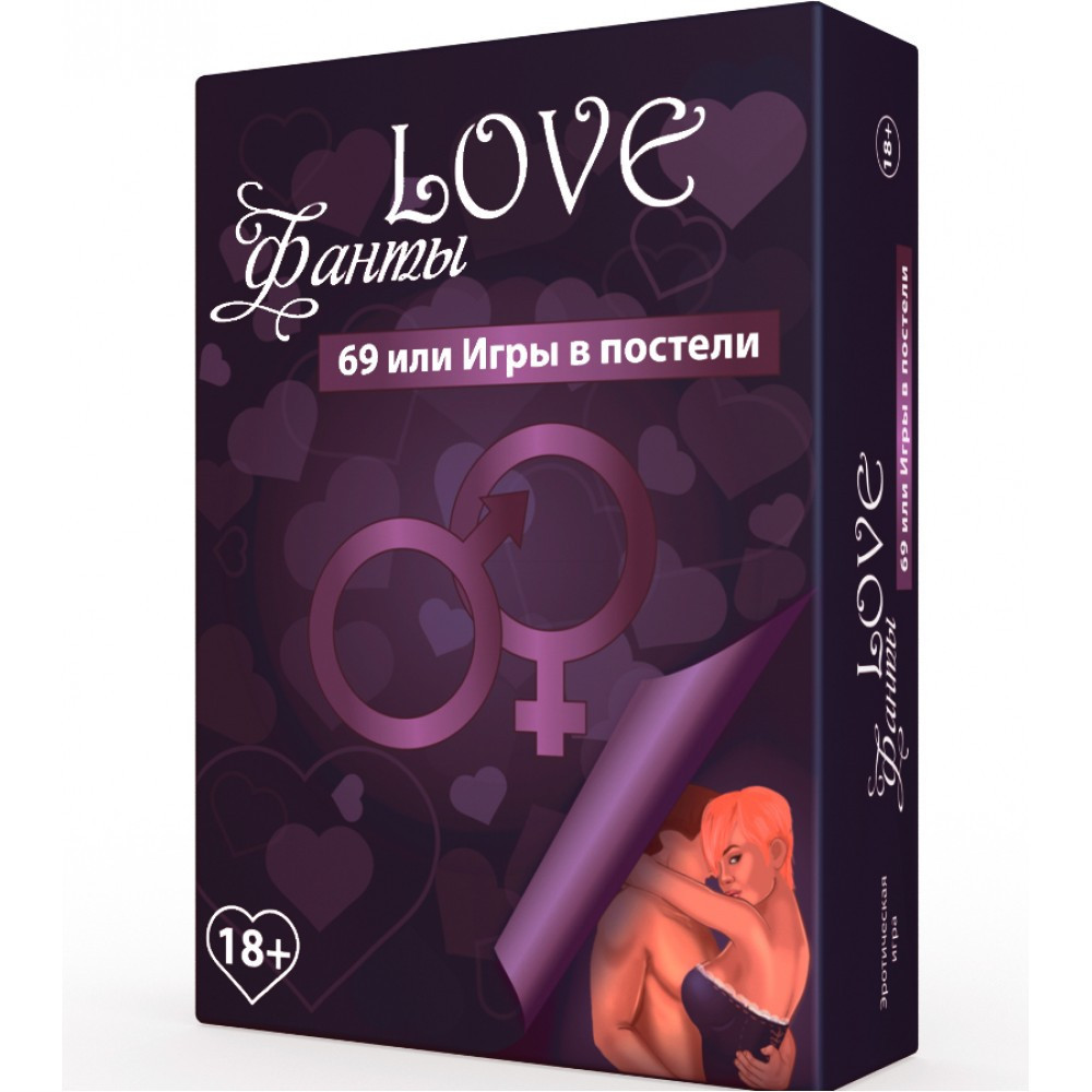 

Гра для пари «LOVE-Фанти: 69 або ігри в ліжку» Найкраща гра для пар!