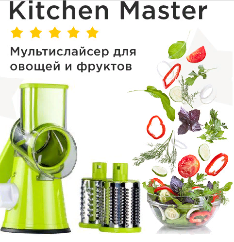 

Мультислайсер для овощей и фруктов Kitchen Master Овощерезка, фрукторезка, слайсер, терка