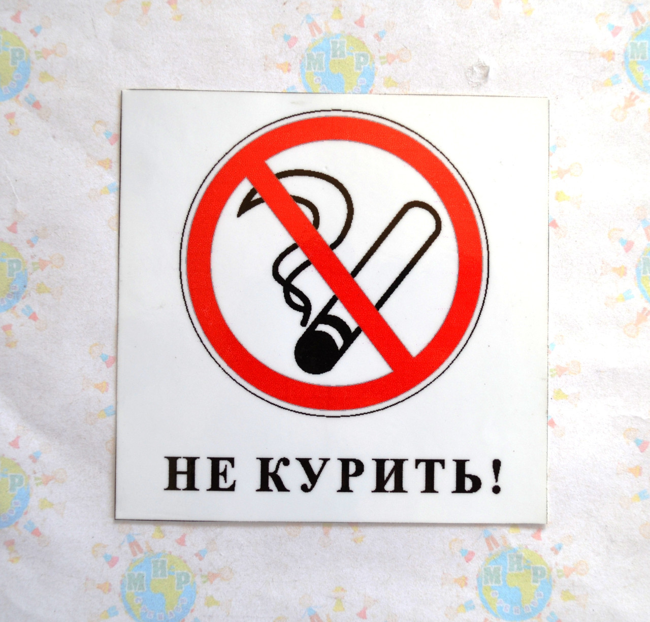Не курить  от Мир стендов - 124623903