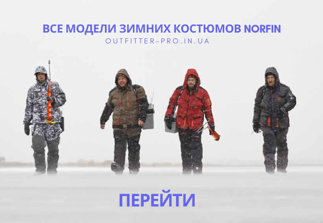 Каталог зимних костюмов Norfin