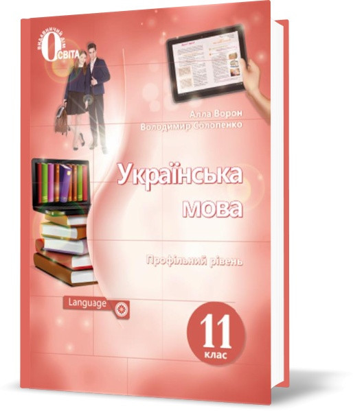 

11 клас | Українська мова. Підручник. (профільний рівень), Ворон А. А. | Освіта