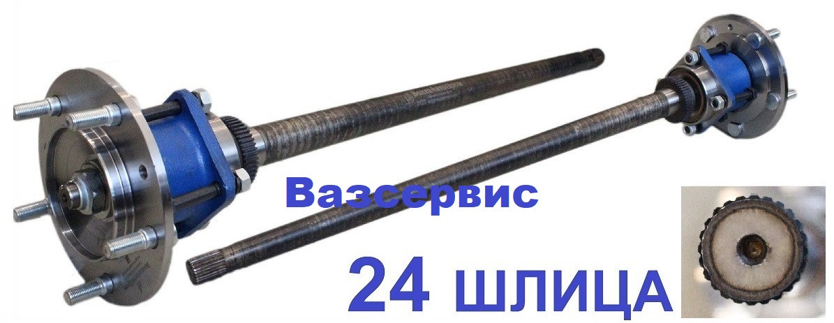 

Полуось ВАЗ 2123( усиленная разборная)заднего моста, разгруженного типа, 24 шлица с (АБС)