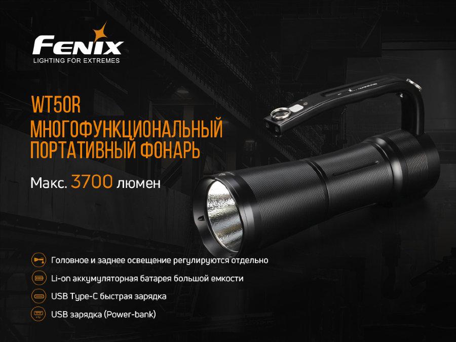 

Фонарь ручной Fenix WT50R