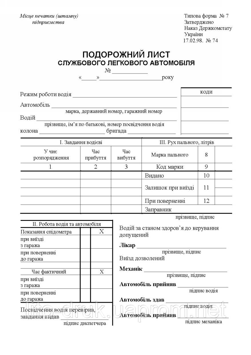 

Подорожній лист службового легкового автомобіля, А5, офс., 500 шт.