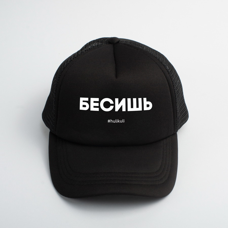 

Кепка "Бесишь"