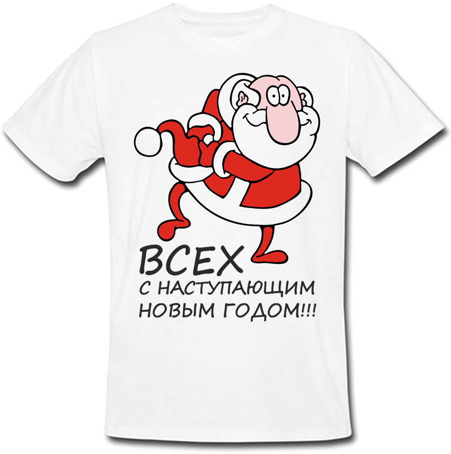 

Футболка Всех с наступающим Новый Годом!!! (белая) XL