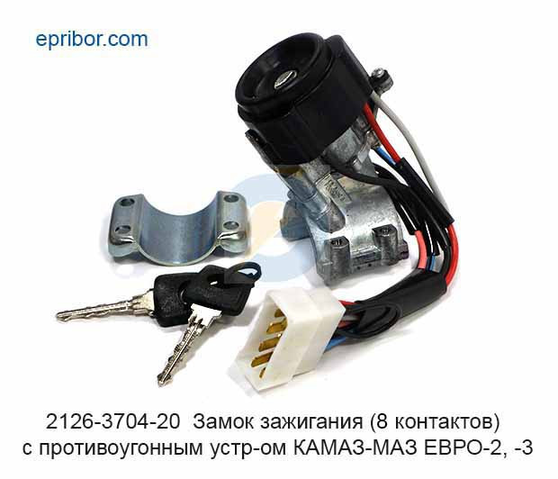 

Замок зажигания "Евро-3" с противоугонкой 2126-3704-20