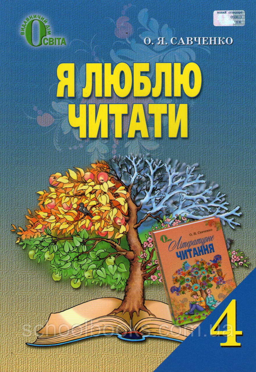 Я Люблю Читати, 4 Клас. Савченко О. Я., Цена 60 Грн., Купить В.