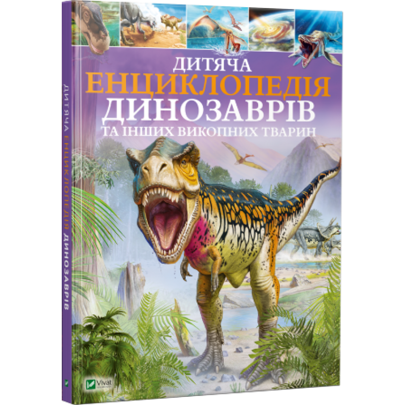 

Дитяча енциклопедія динозаврів та інших викопних тварин Клер Гібберт