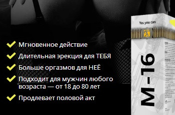 

М-16 Препарат спрей для поднятия либидо и потенции оригинал