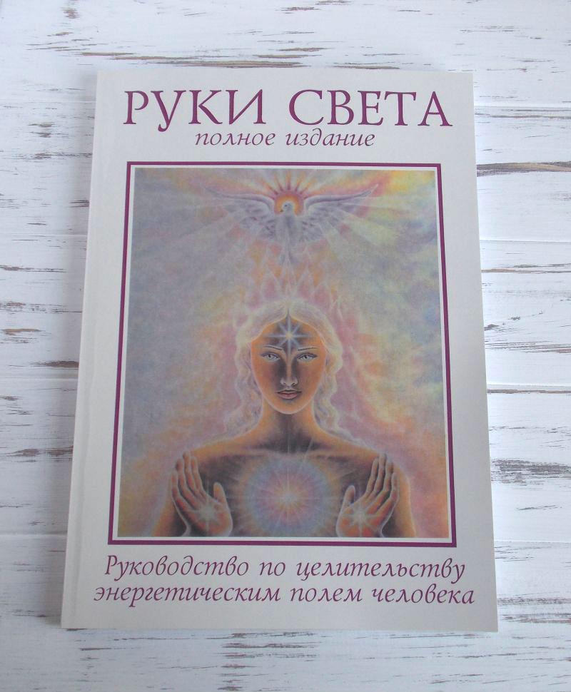 Руки светы. Книга руки света Барбара Энн. Руки света Барбара Энн Бреннан. Барбара Бреннан руки света книги. Руки света.