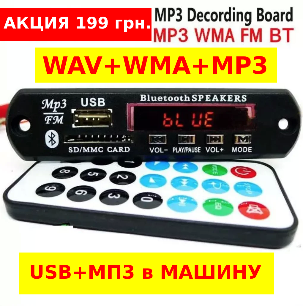 

Авто MP3-FM модуль плеєр 5V и 12V, USB, TF, microSD, AUX, FM