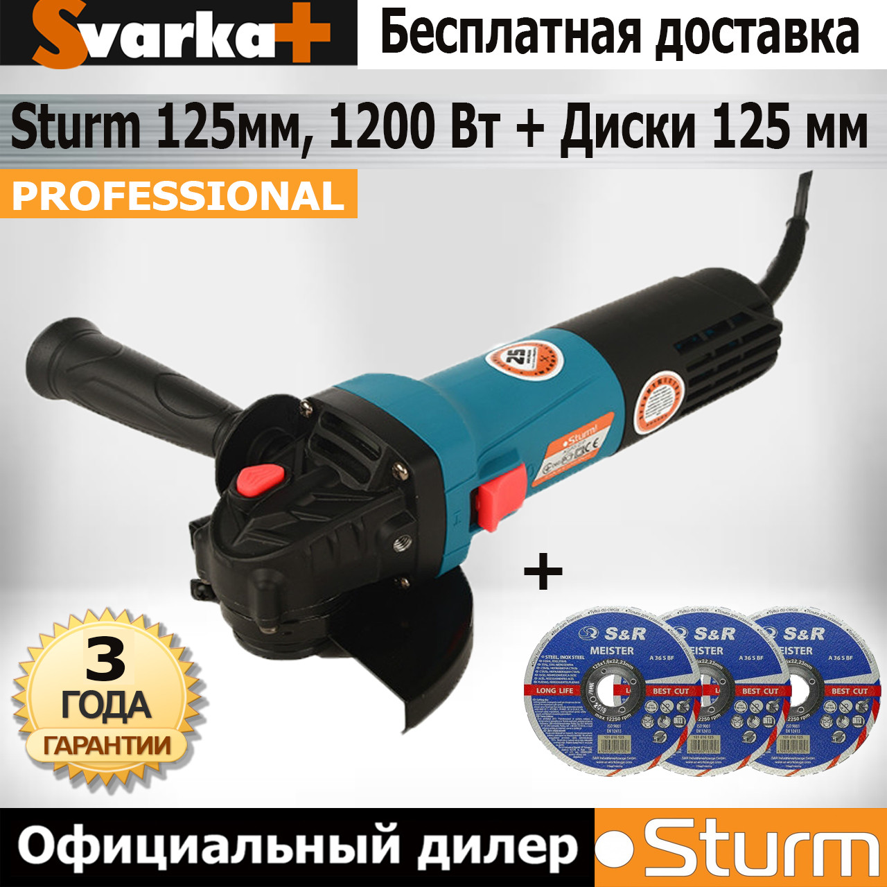 

Угловая шлифовальная машина Sturm AG90121P (125мм, 1200 Вт) + Отрезные диски S R 125 мм