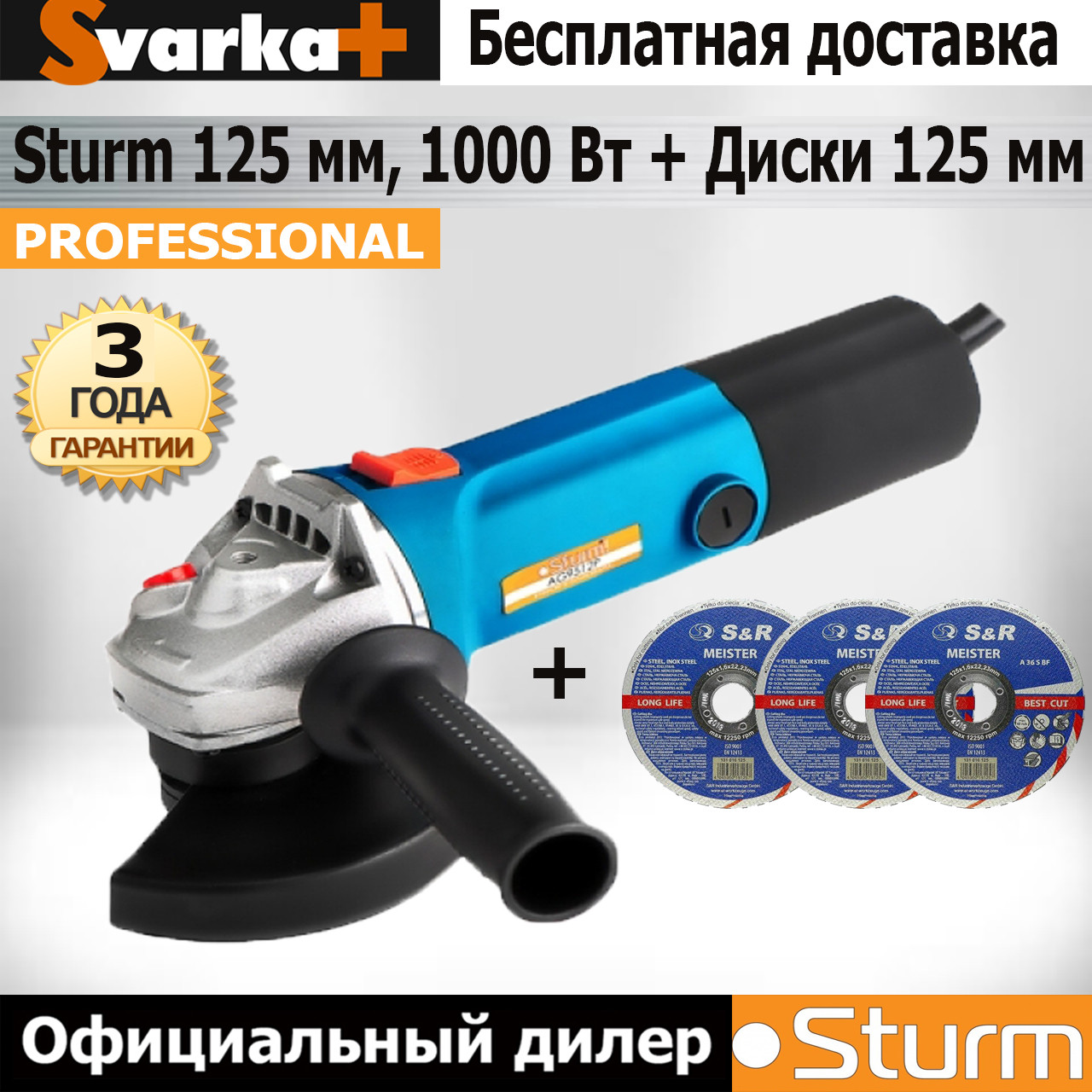 

Угловая шлифовальная машина Sturm Профи AG9512P, 125 мм + Отрезные диски S R 125 мм