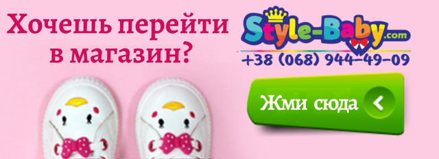 Переходь в магазин Style-Baby