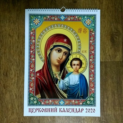 Календарь настенный перекидной "Церковный календарь 2020".