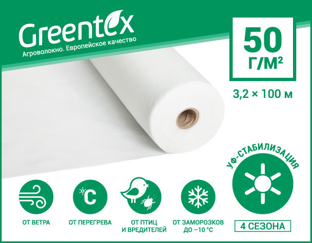 

Агроволокно белое Greentex 50 1,6 х100 м 320/м2 (рулон), Белый