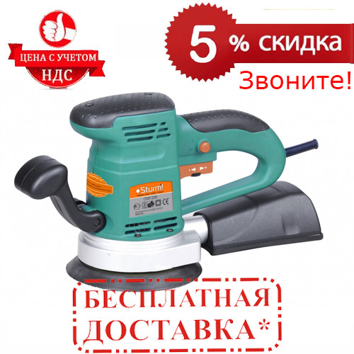 

Эксцентриковая шлифовальная машина Sturm OS8120R |СКИДКА 5%|ЗВОНИТЕ