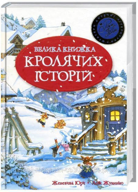 

Велика книга кролячих історій (зимова)