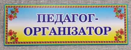 Табличка Педагог-організатор від Світ стендів - 646586506