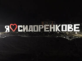 Дубовые буквы декоративные "Я Люблю Сидоренкове"
