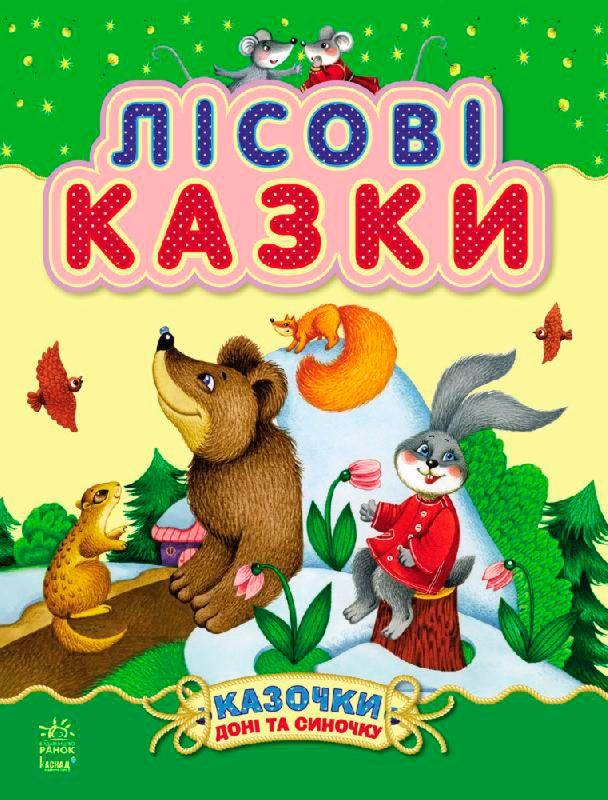 

Гр Казочки доні та синочку: "Лісові казки" /укр/ (10) С193006У "RANOK"