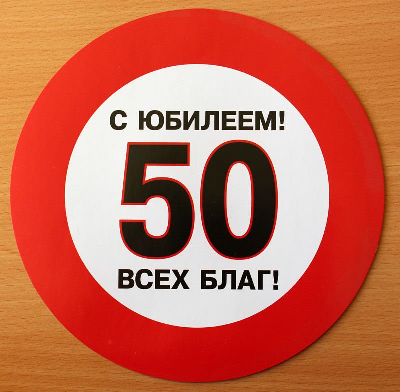 Наклейка 50. Наклейка с юбилеем. Наклейки 50 лет. Наклейка 50 лет юбилей. Наклейки с юбилеем 50 лет мужчине.