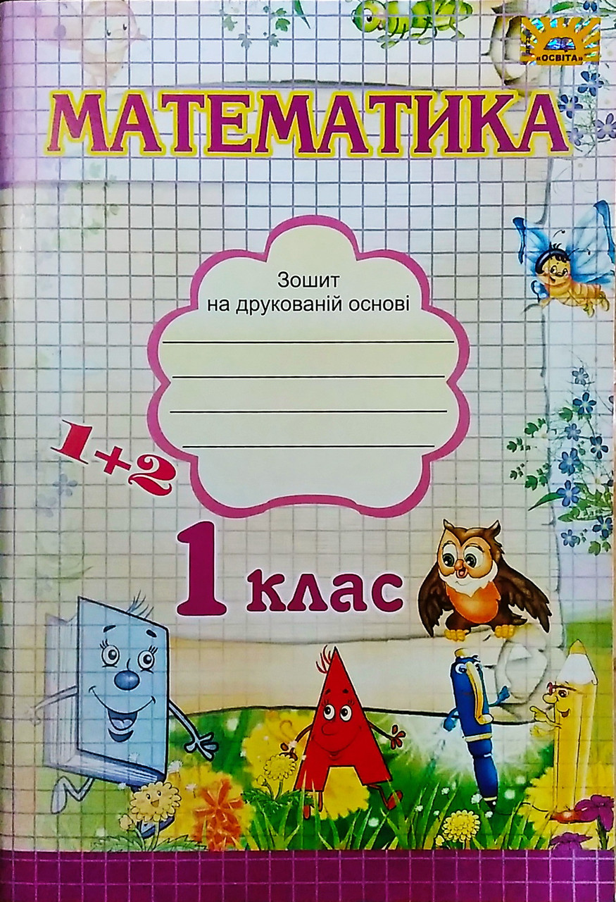 Nush Matematika Rabochaya Tetrad Dlya 1 Klassa K Uchebniku Gis Kupit V Internet Magazine Knigovan