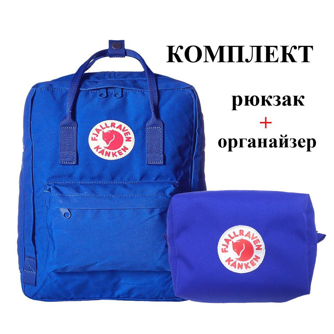 

Комплект рюкзак + органайзер, сумка Fjallraven Kanken Classic, канкен класик. Синий (электрик)