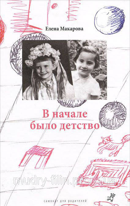 

Книга для родителей Елена Макарова: Как вылепить отфыркивание. В 3-х томах. Том 2. В начале было детство