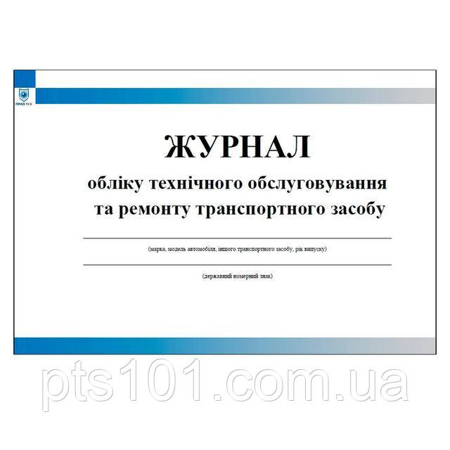 

Журнал технічного обслуговування та ремонту транспортного засобу