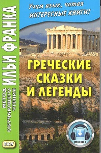 

Греческие сказки и легенды .Метод чтения Ильи Франка.