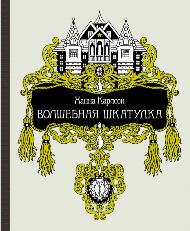 

Волшебная шкатулка. Книга для творчества и вдохновения