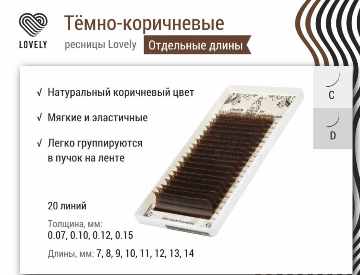 

Ресницы Lovely "dark brown"- 20 линий одної длини