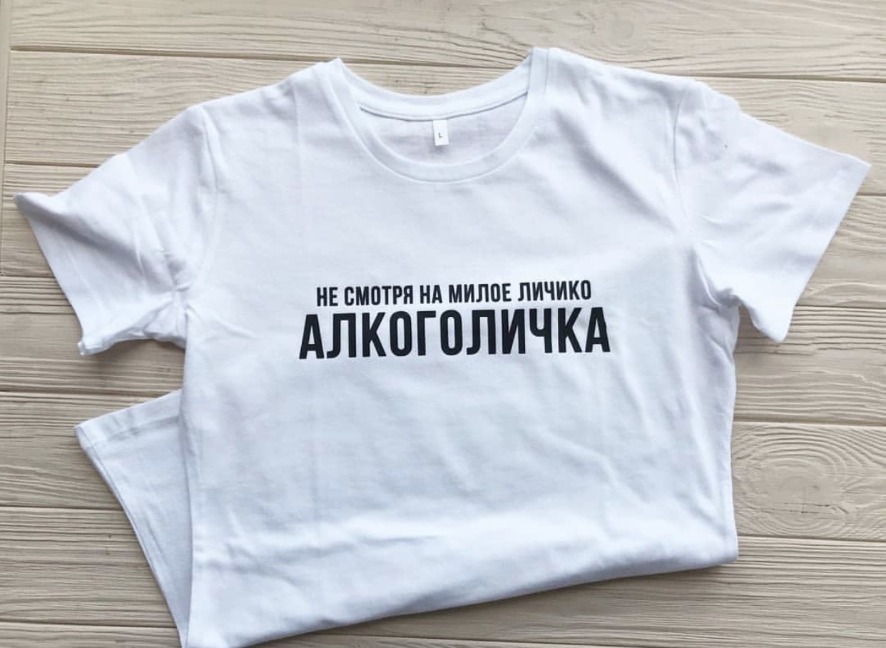 Футболка алкоголичка