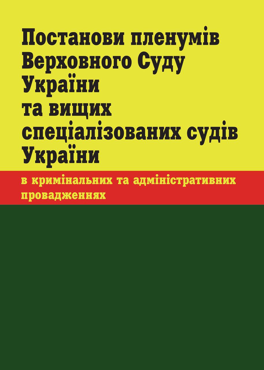 

Постанови пленумів ВСУ та вищих спеціалізованих судів України в кримінальних та адміністративних провадженнях