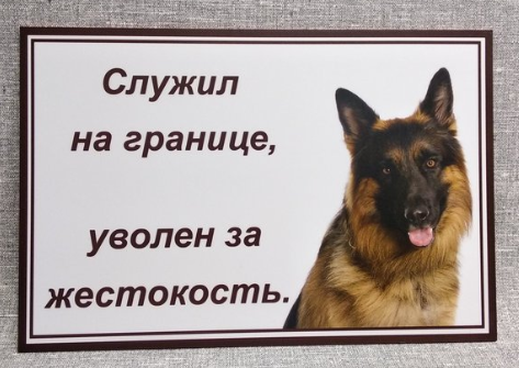 Табличка Осторожно, злая собака. Служил на границе. Уволен за жестокость