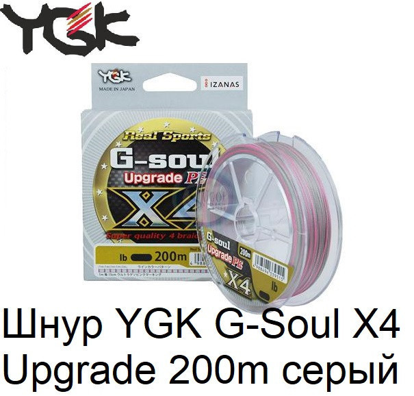 

Шнур YGK G-Soul X4 Upgrade 200m #1.2/20lb ц:серый