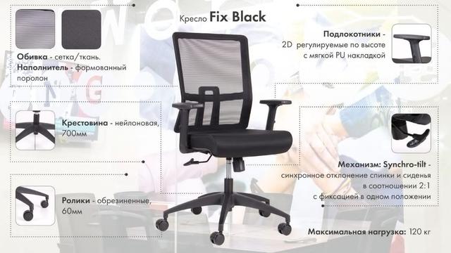 Кресло Fix Black схема