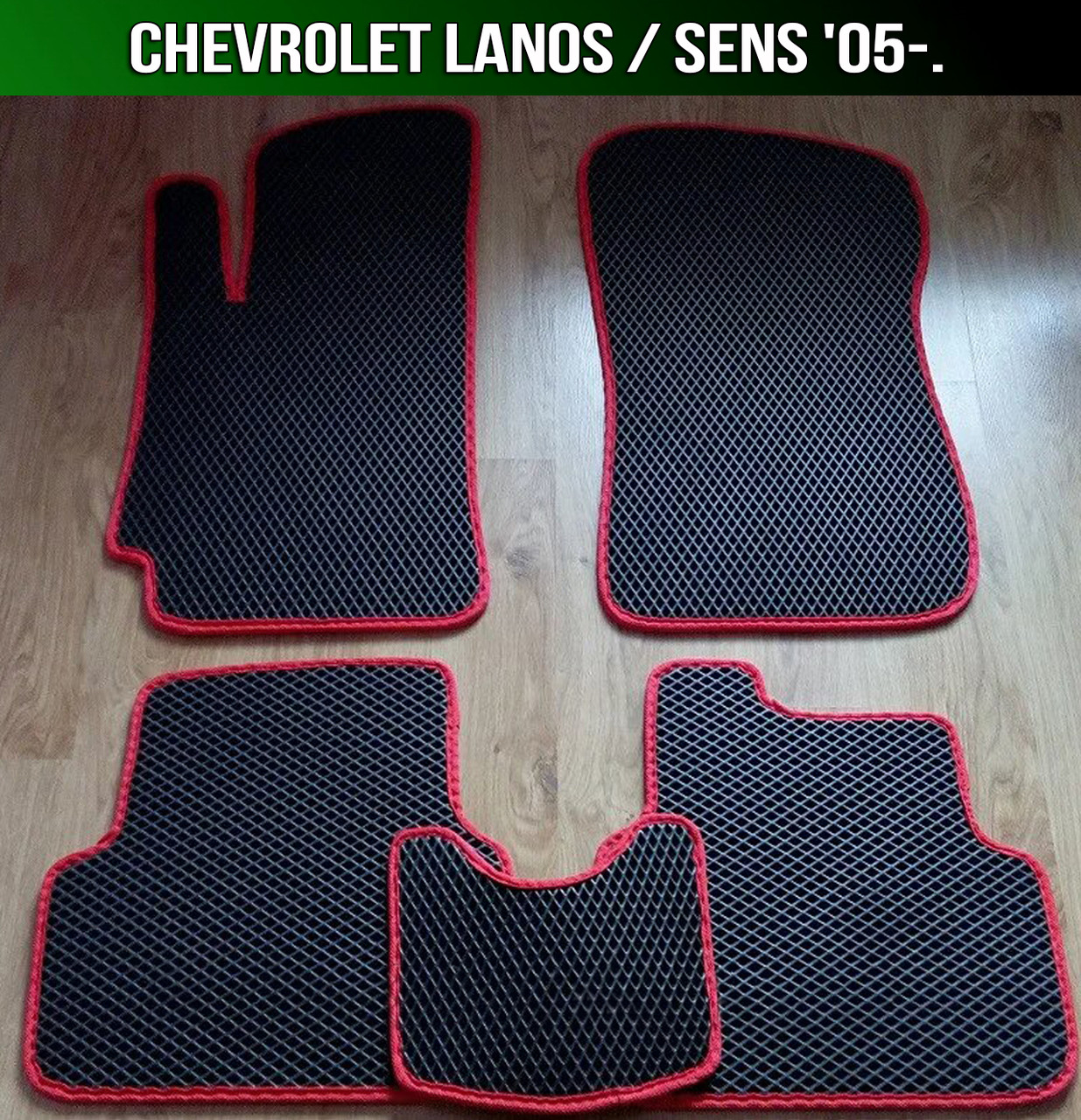 ЄВА килимки на Chevrolet Lanos '05-. EVA килими Шевроле Ланос