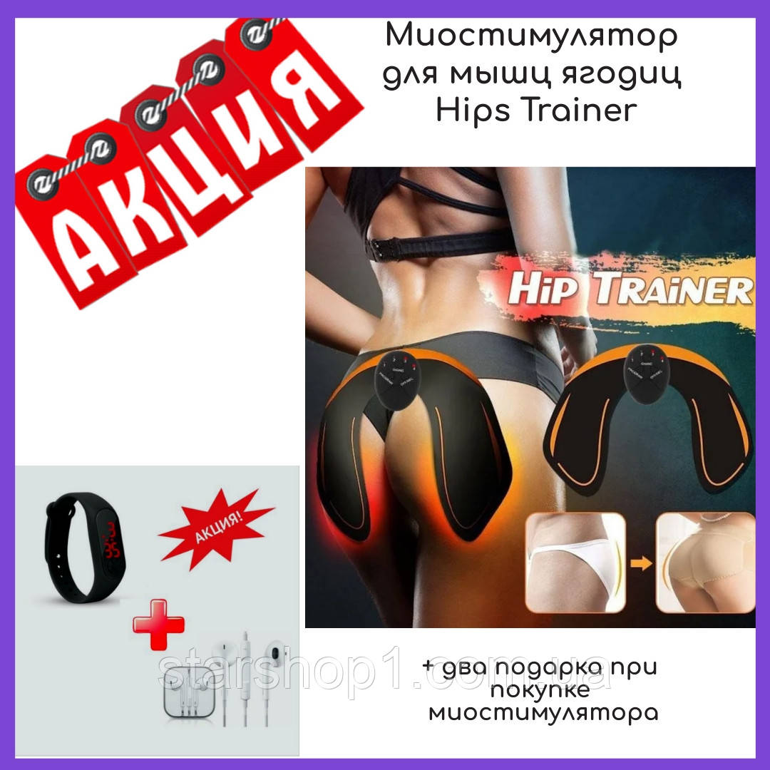 

Электростимулятор EMS HIPS TRAINER - тренажер для ягодиц, миостимулятор емс + 2 подарка