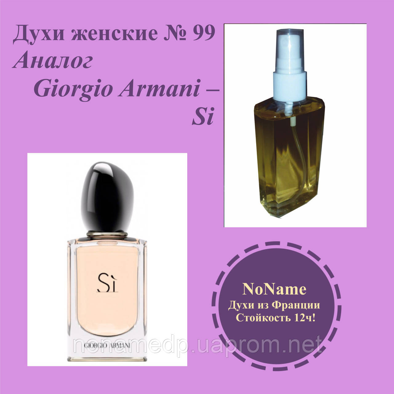 

Giorgio Armani – Si(№99, копия) - 100 мл