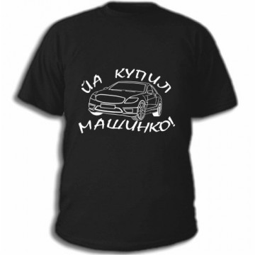 

Футболка Я купил машину