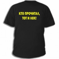 

Мужская футболка с приколом Кто прочитал, тот лох