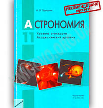 Учебник Астрономия 11 класс Стандарт Академ Пришляк