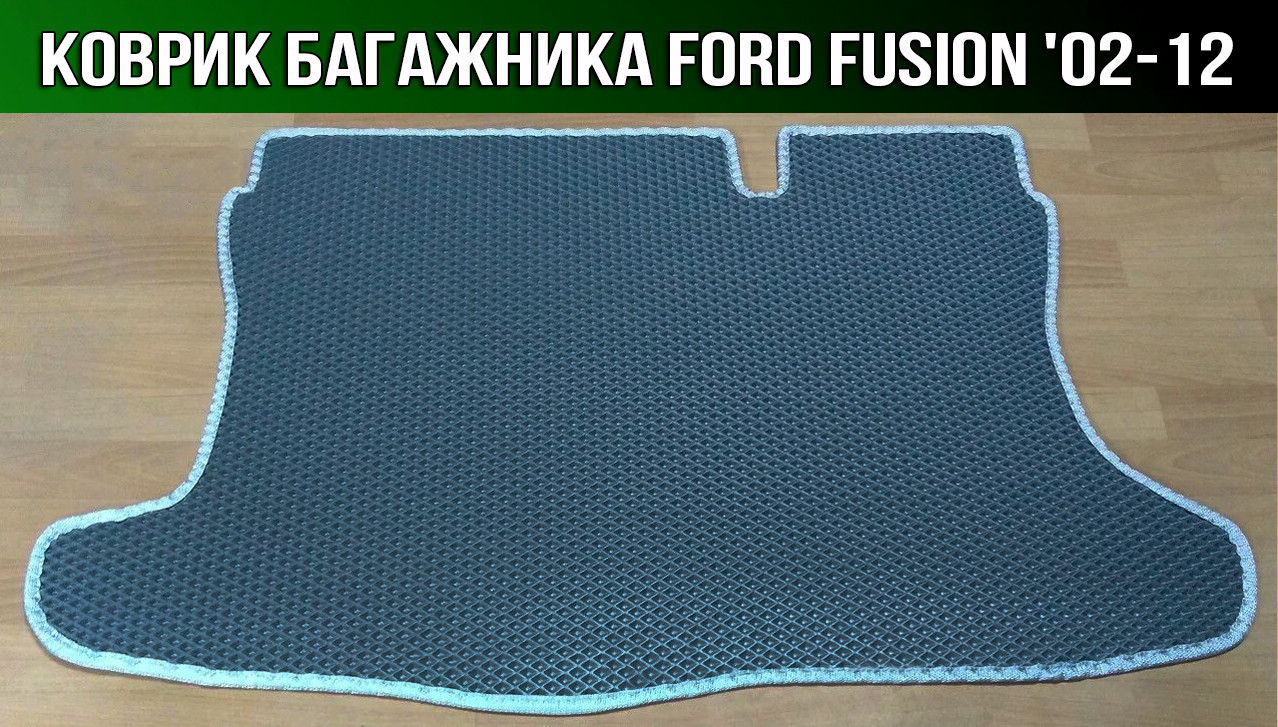 

ЕВА коврик в багажник на Ford Fusion '02-12. Ковер багажника EVA Форд Фьюжн, Черный;серый;бежевый;коричневый;красный;синий